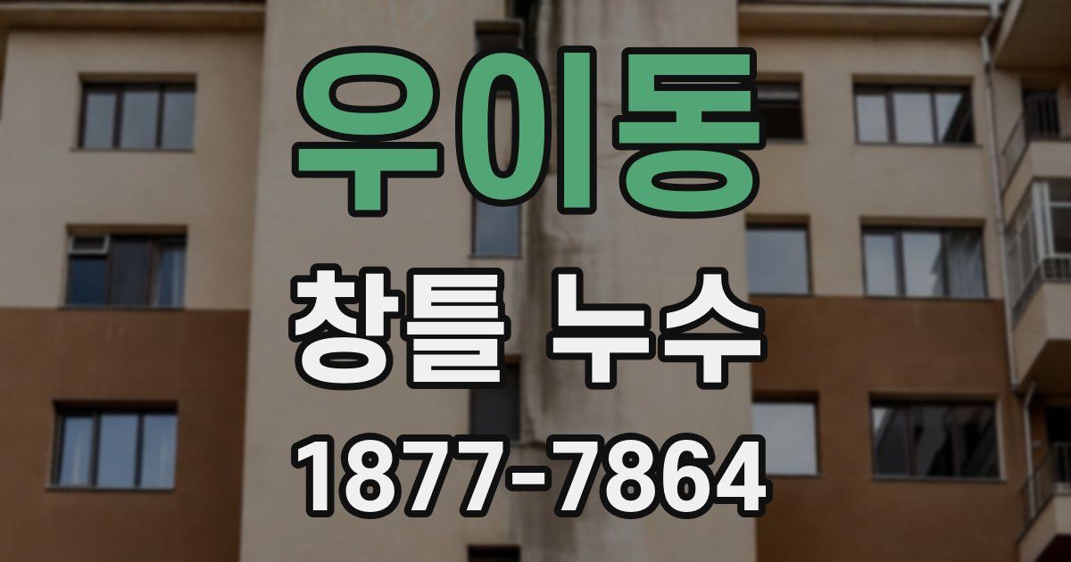 우이동 창틀 누수