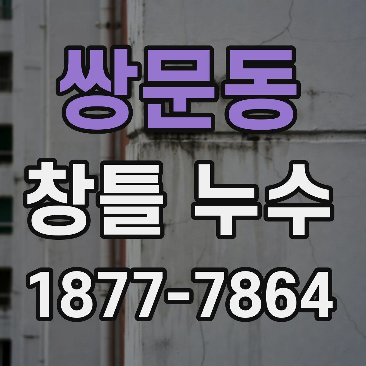 쌍문동 창틀 누수 누수 경로를 찾는 기본 단계