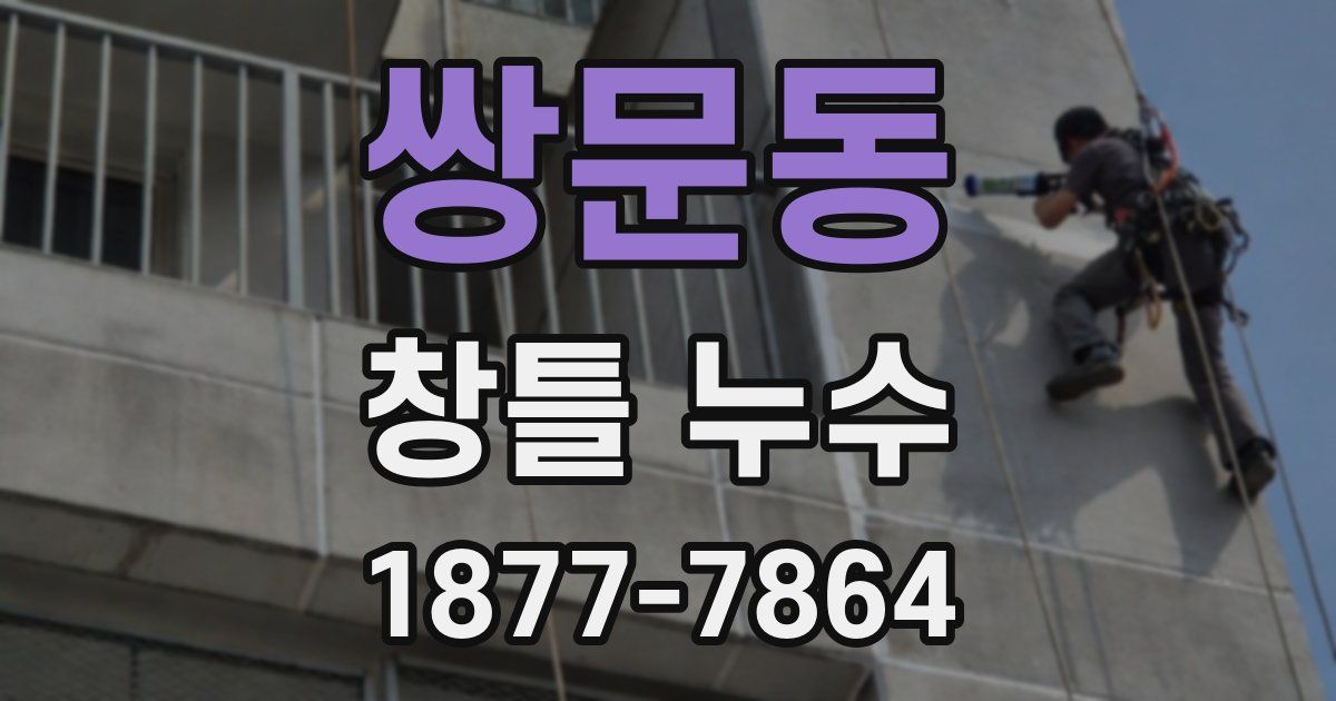 쌍문동 창틀 누수