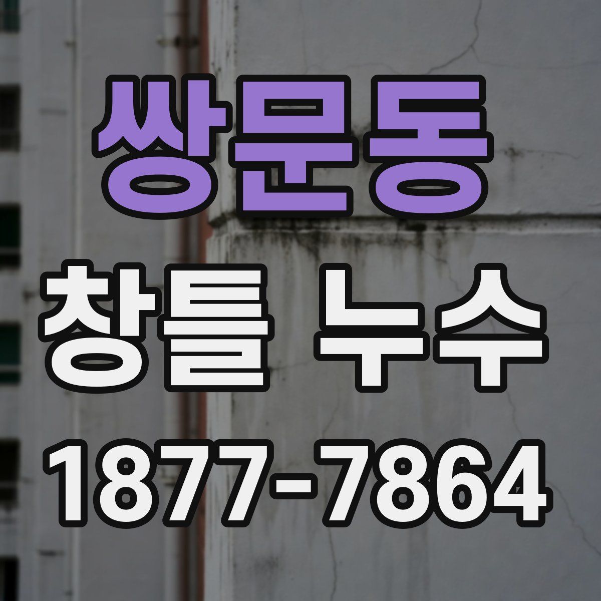 쌍문동 창틀 누수