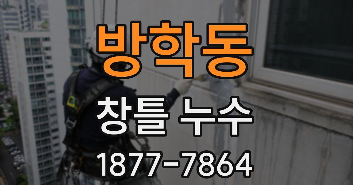 방학동 창틀 누수