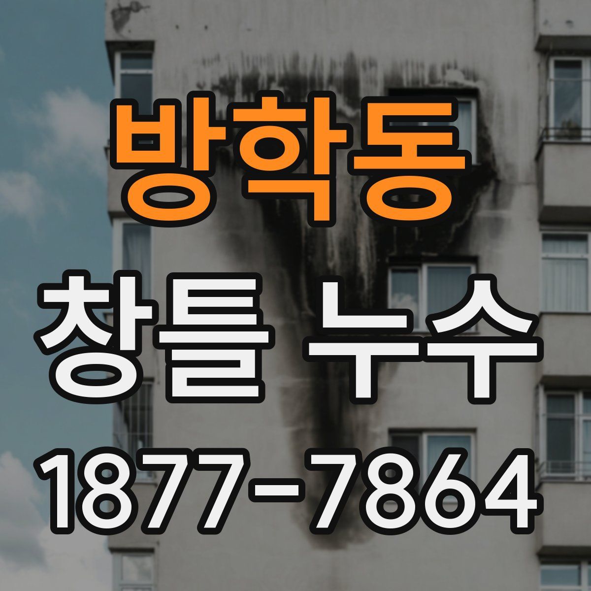 방학동 창틀 누수