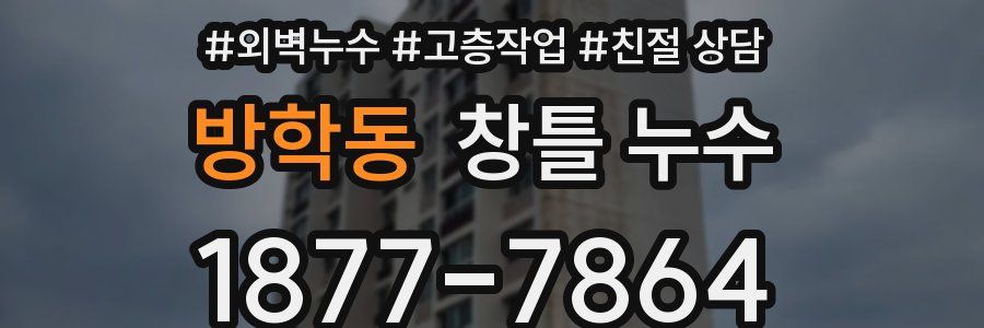 방학동 창틀 누수