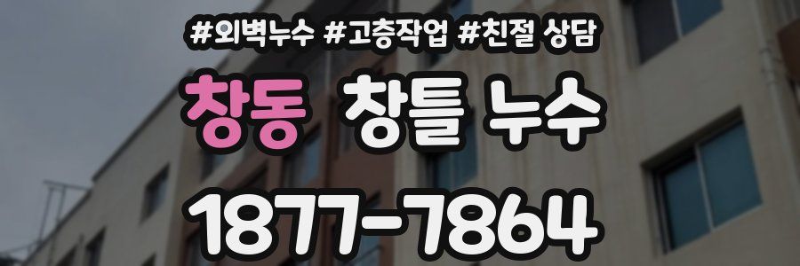 창동 창틀 누수