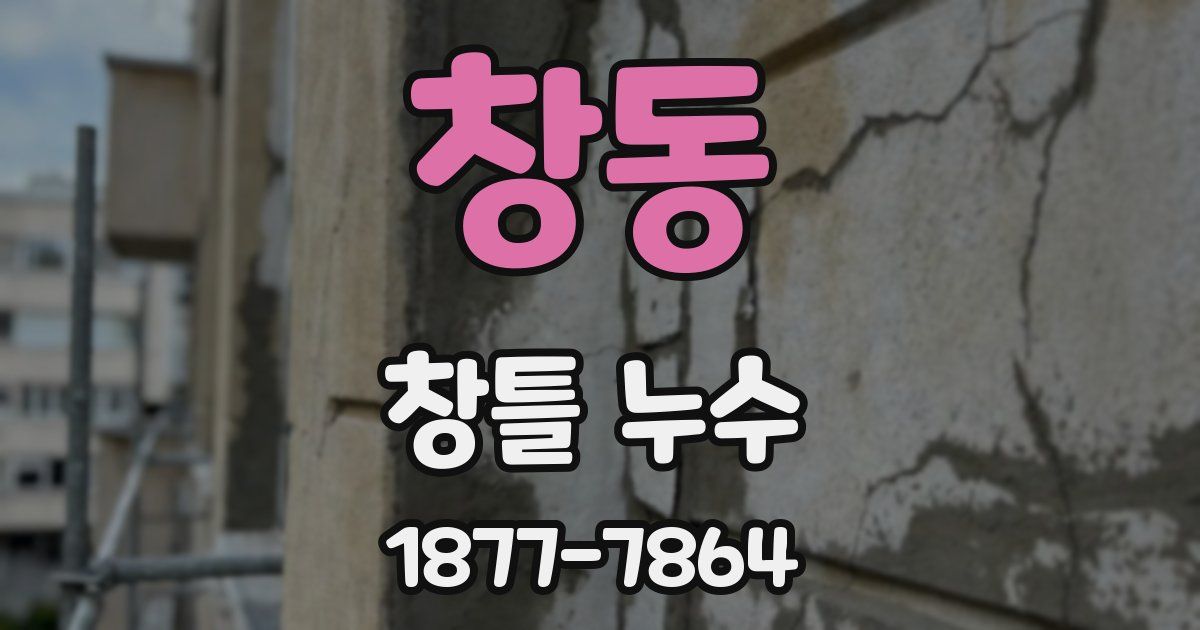창동 창틀 누수