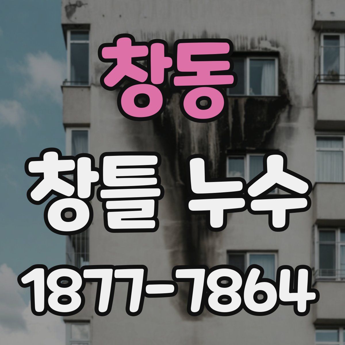 창동 창틀 누수
