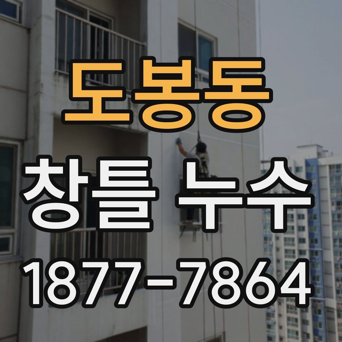 도봉동 창틀 누수 수리 전 문의할 질문