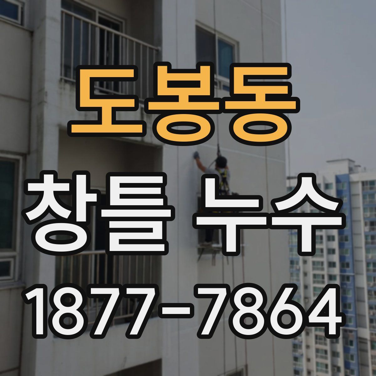 도봉동 창틀 누수