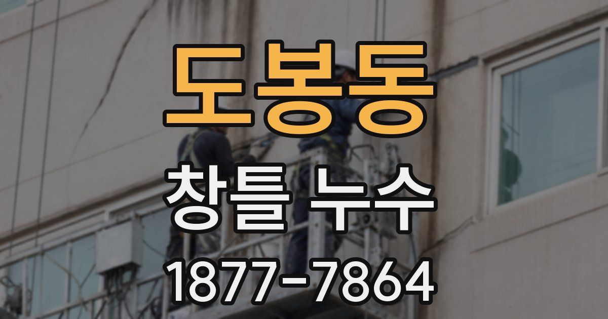 도봉동 창틀 누수