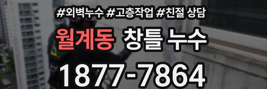 월계동 창틀 누수