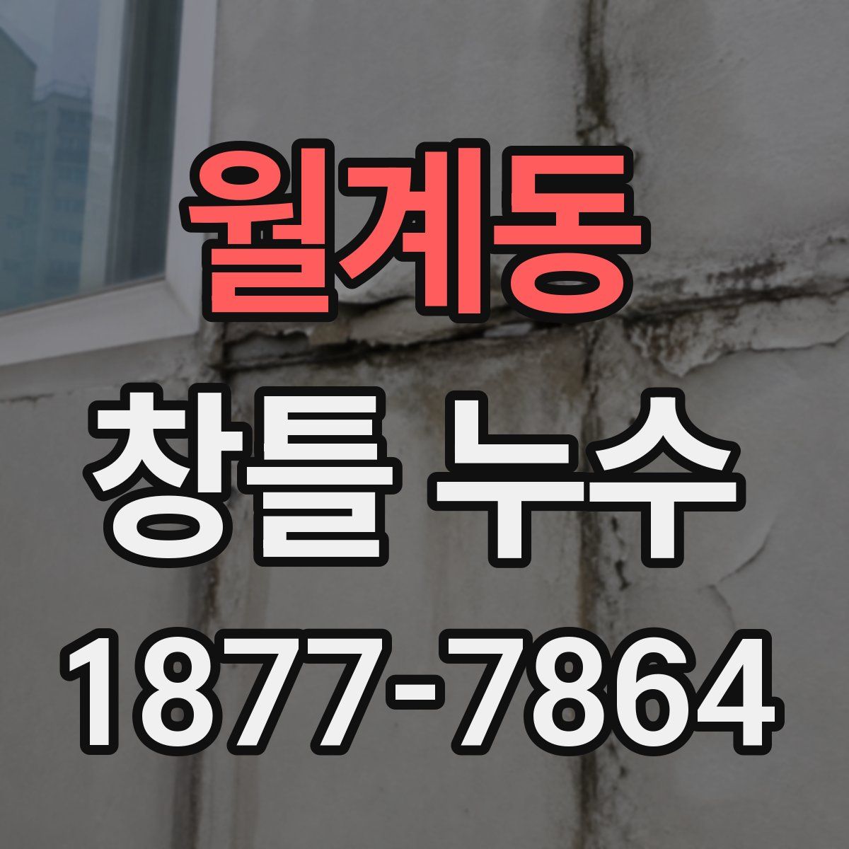 월계동 창틀 누수