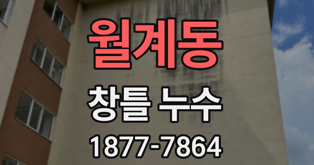 월계동 창틀 누수