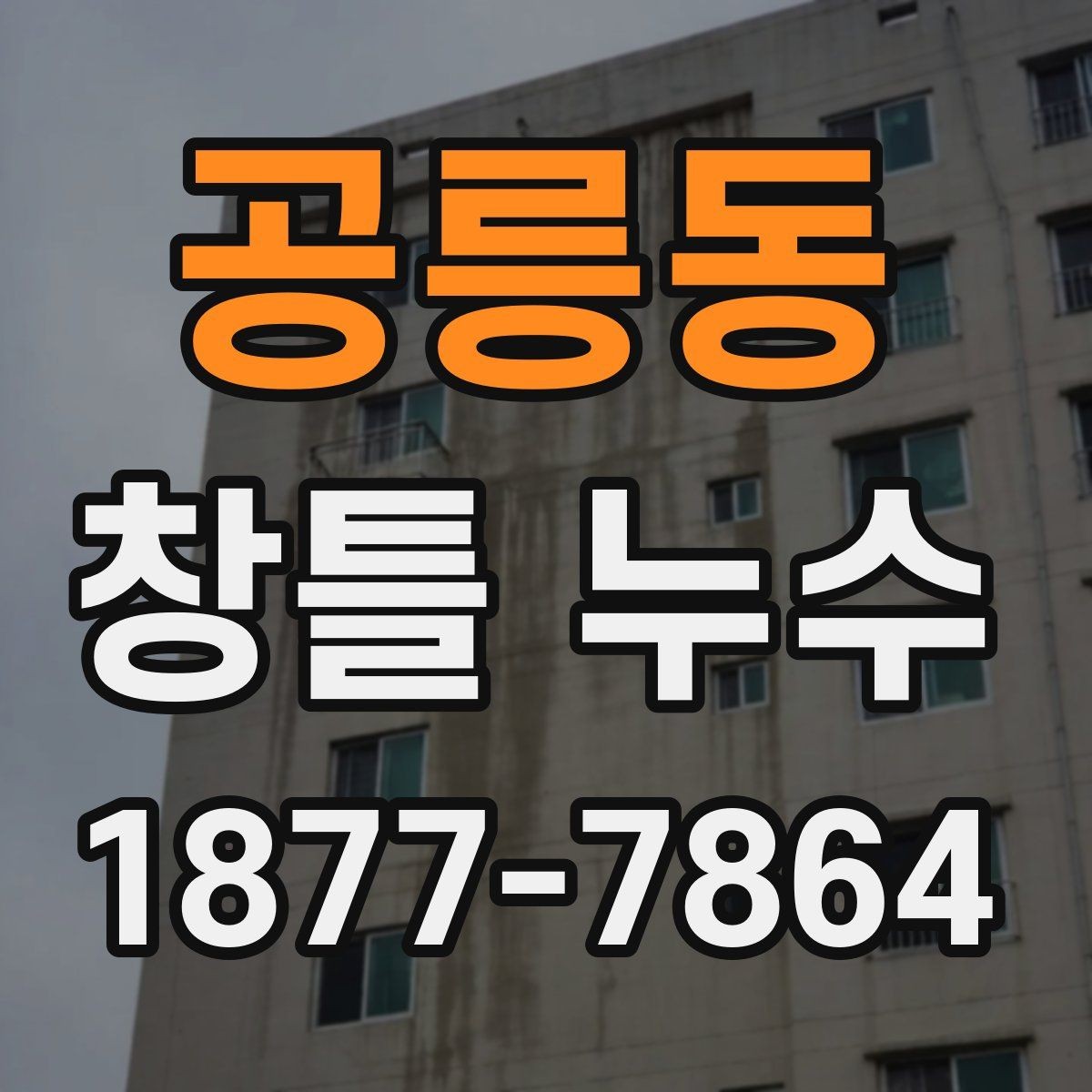 공릉동 창틀 누수 원인 분석에 도움이 되는 기록