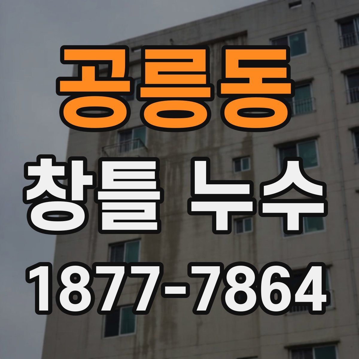 공릉동 창틀 누수