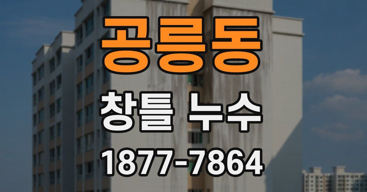 공릉동 창틀 누수