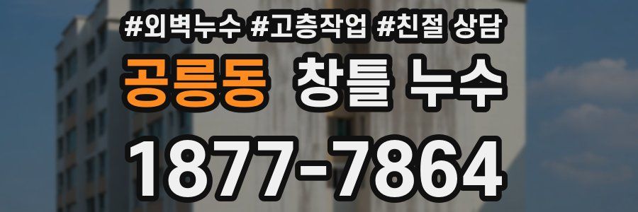 공릉동 창틀 누수