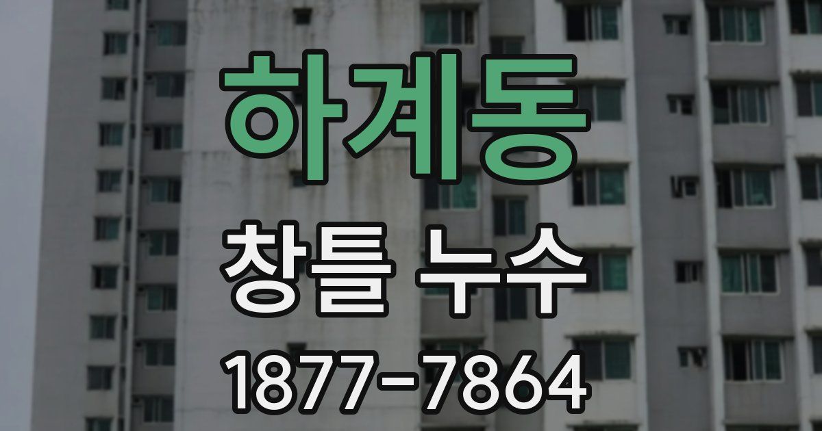 하계동 창틀 누수