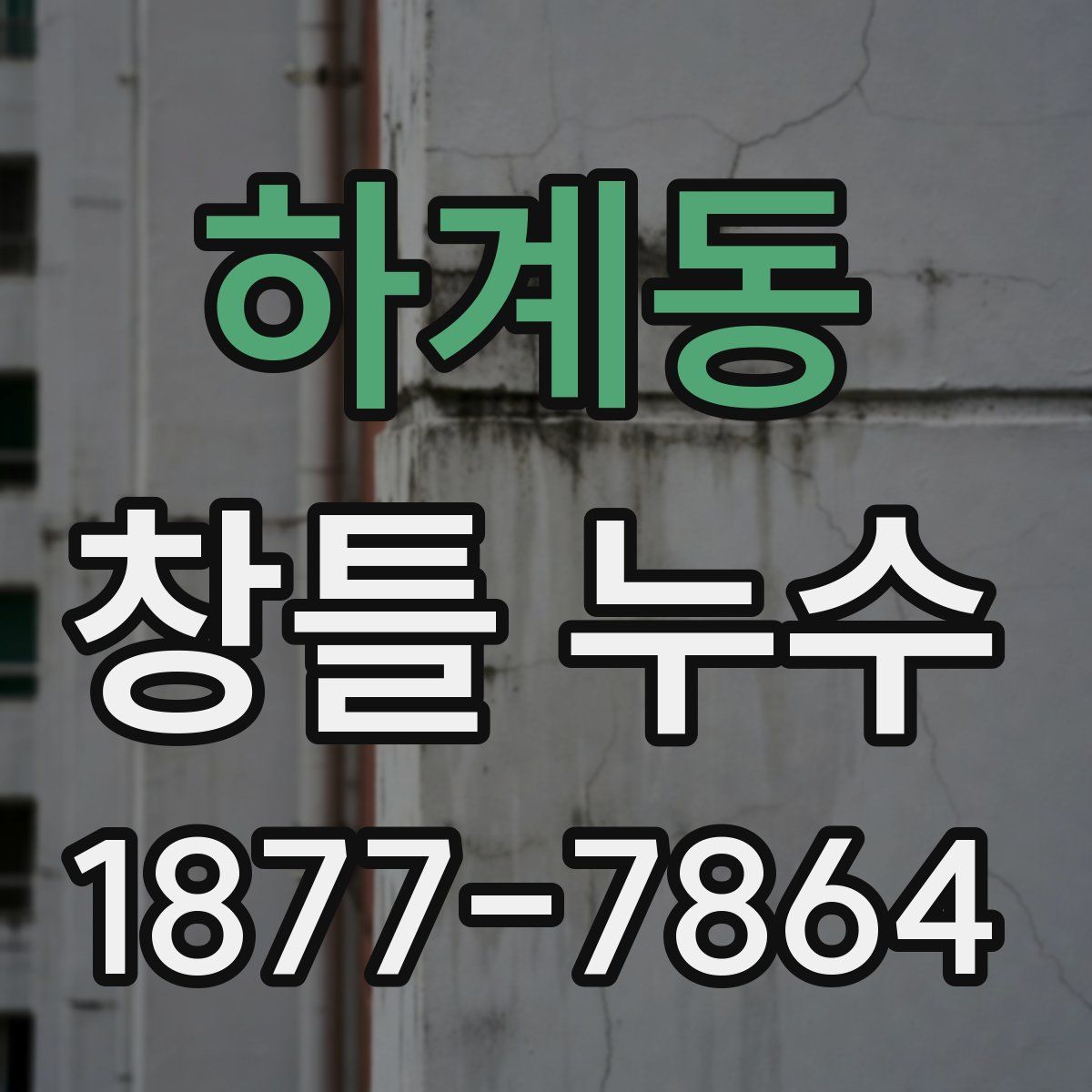 하계동 창틀 누수