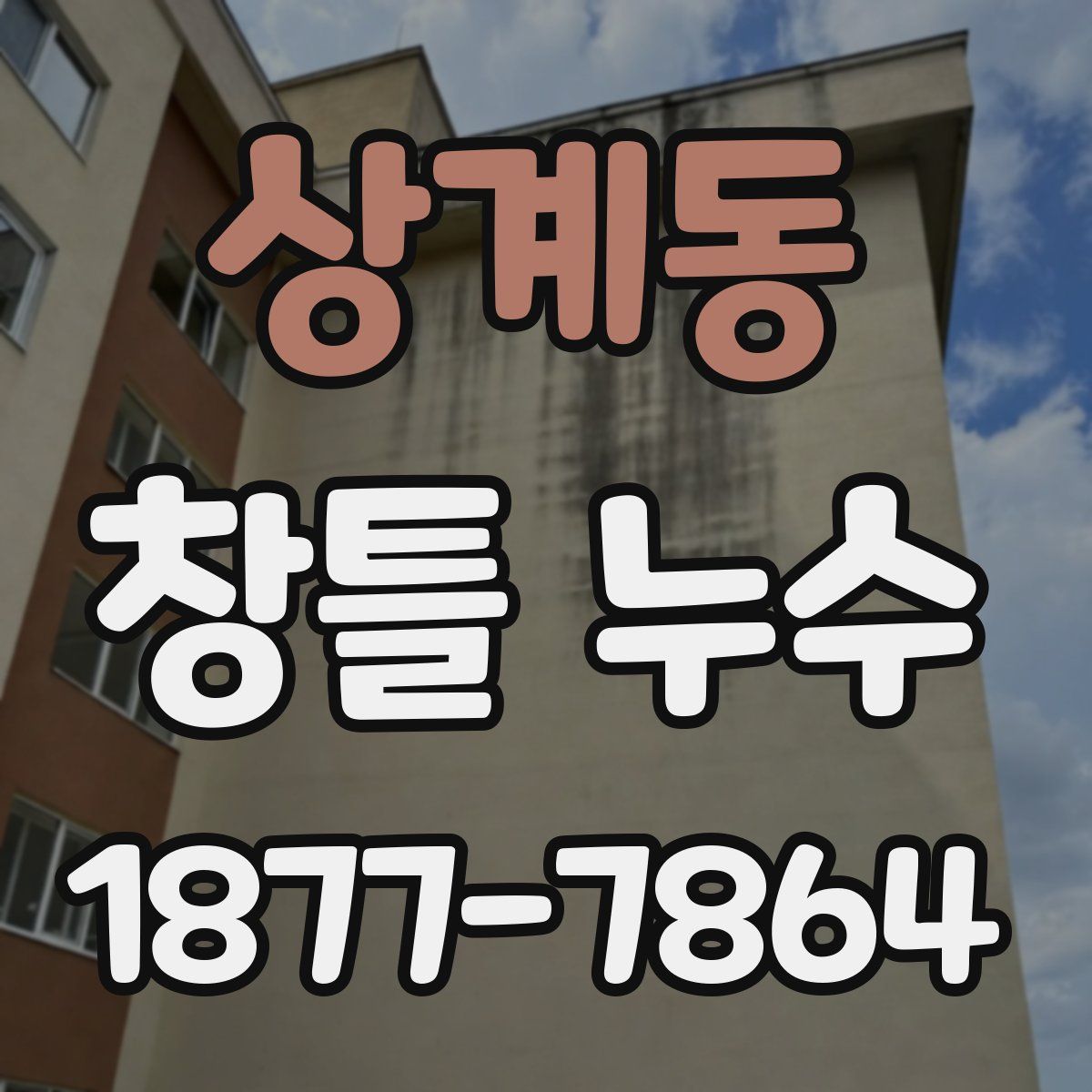 상계동 창틀 누수