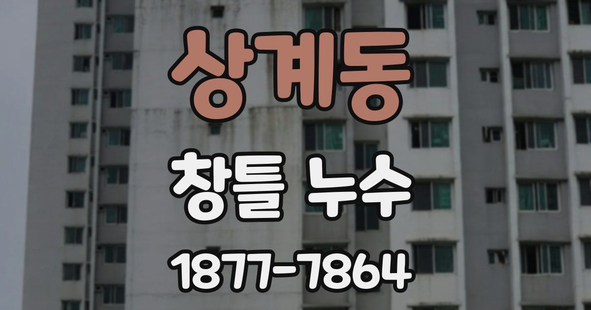 상계동 창틀 누수