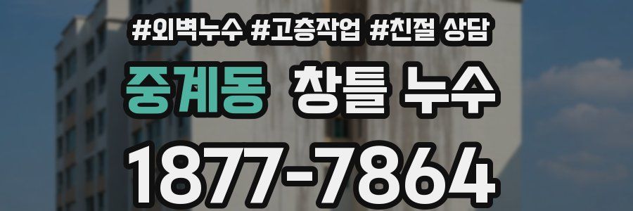 중계동 창틀 누수