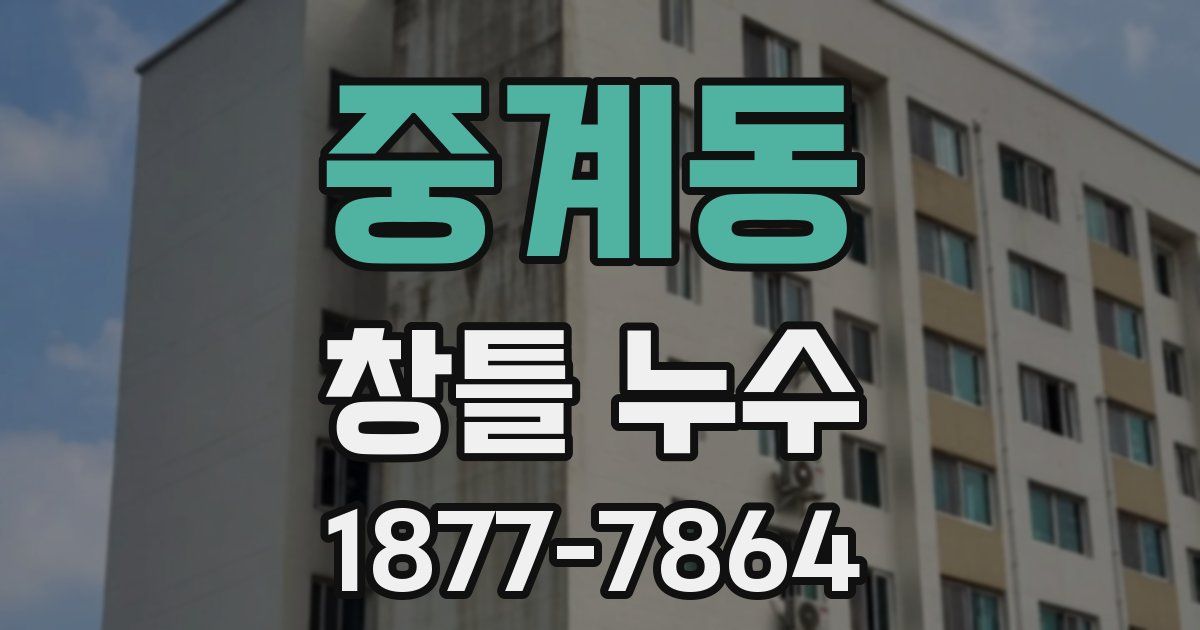 중계동 창틀 누수