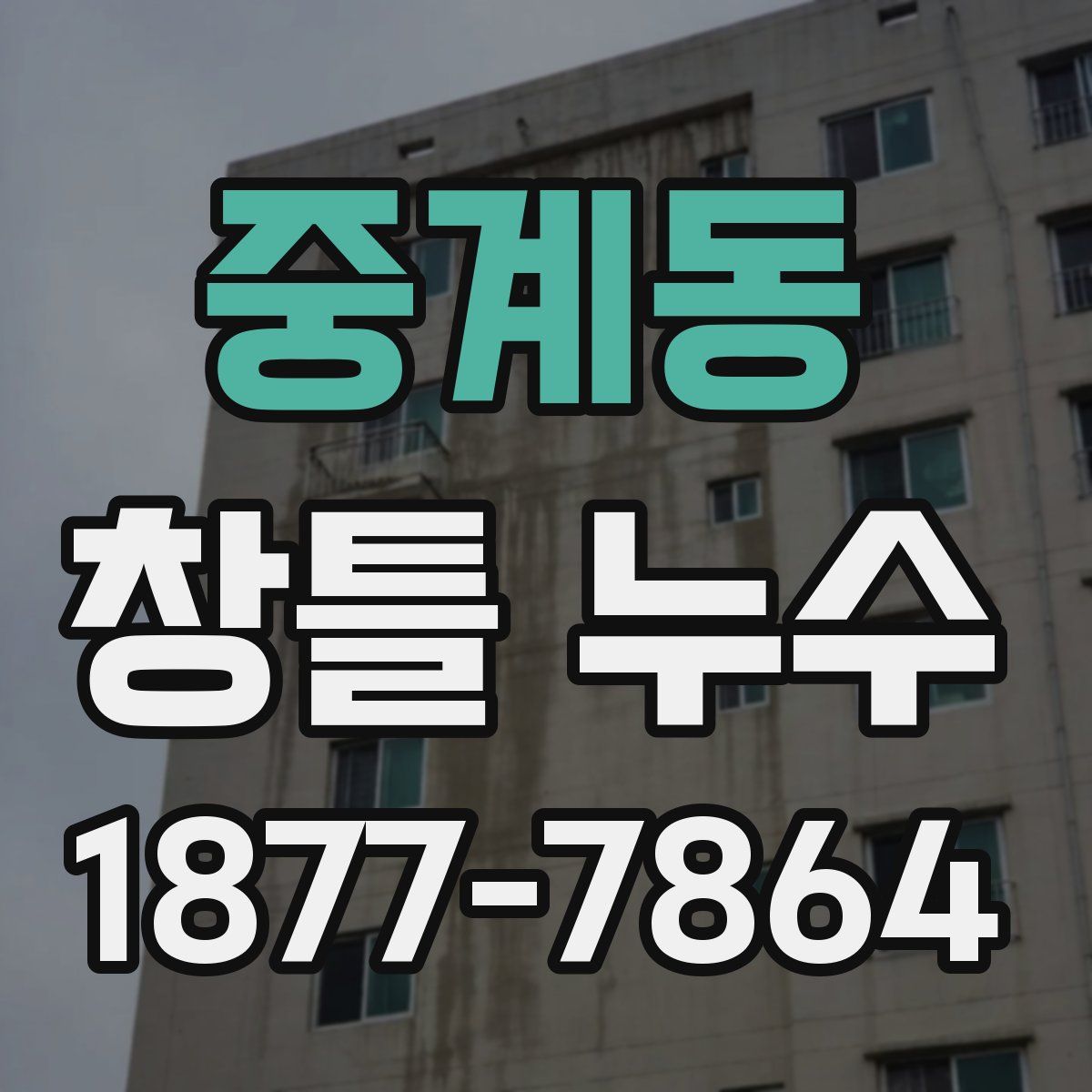 중계동 창틀 누수