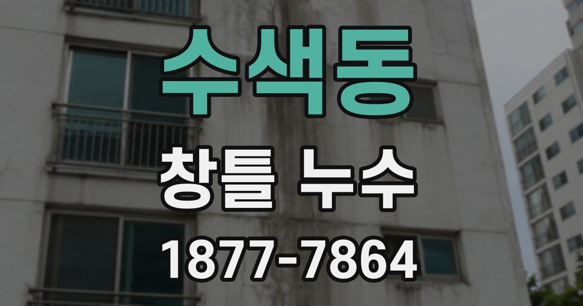 수색동 창틀 누수