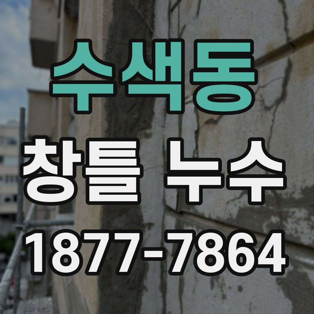 수색동 창틀 누수
