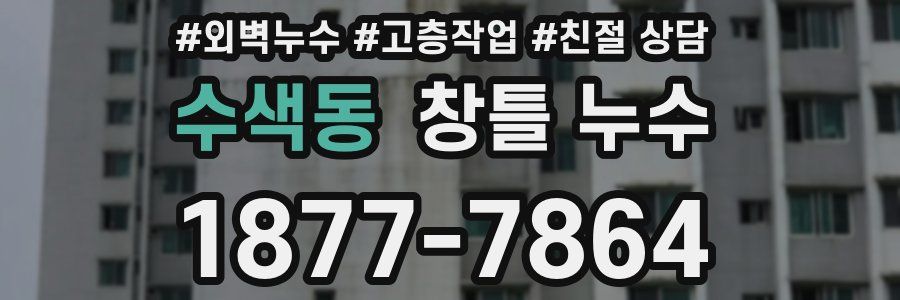 수색동 창틀 누수