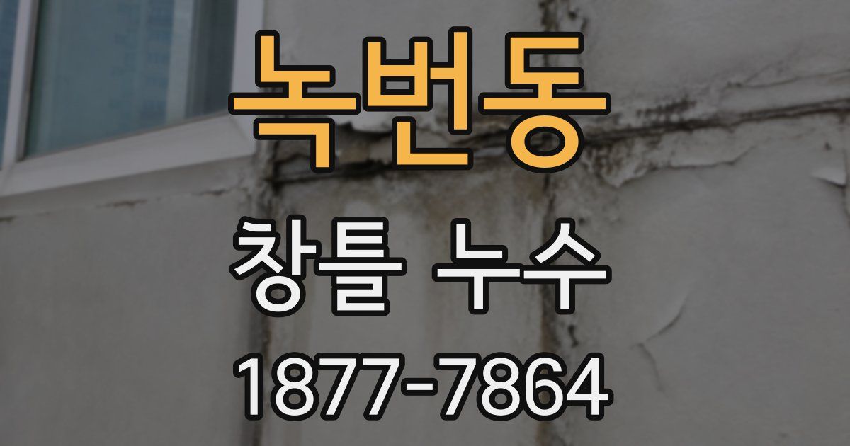 녹번동 창틀 누수