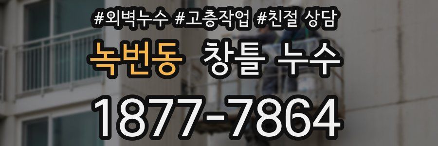 녹번동 창틀 누수