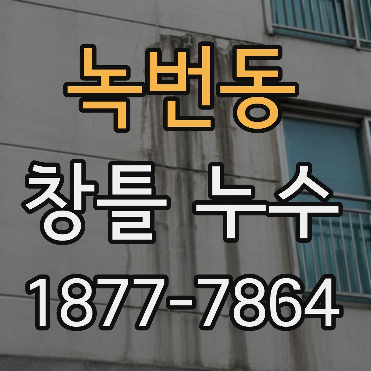 녹번동 창틀 누수