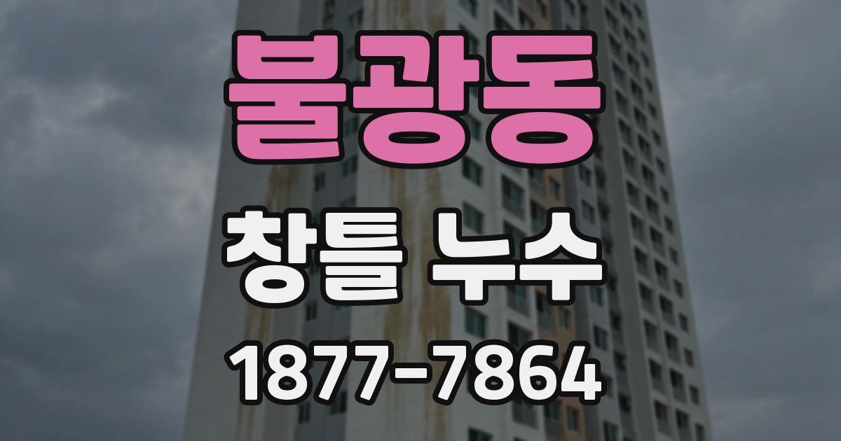 불광동 창틀 누수