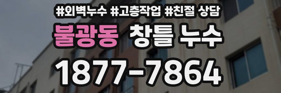 불광동 창틀 누수
