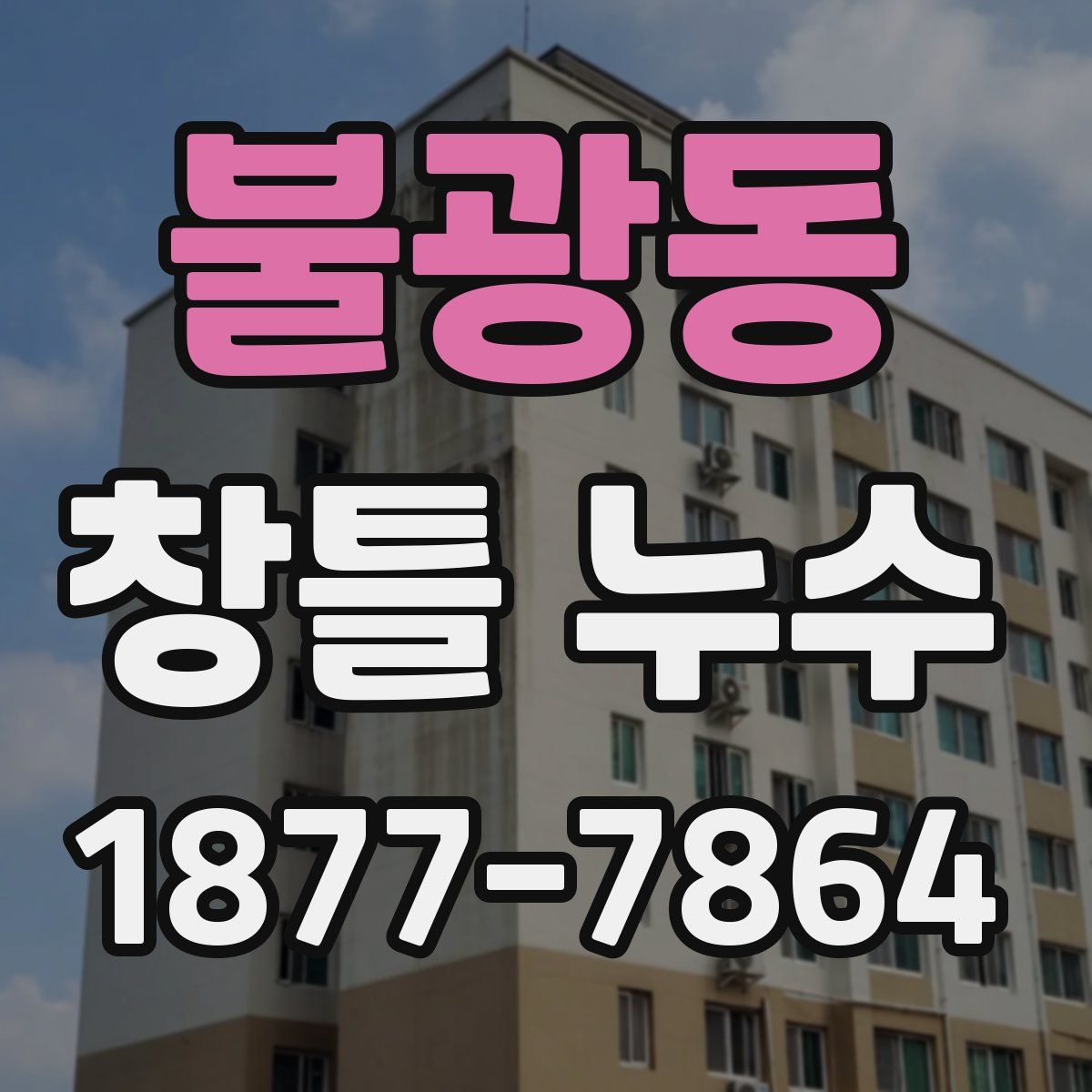 불광동 창틀 누수