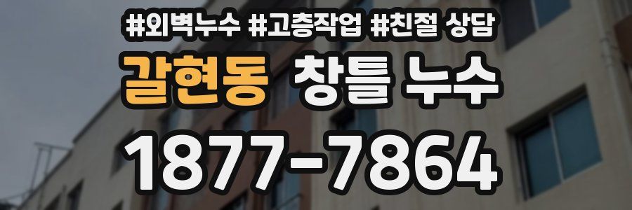 갈현동 창틀 누수