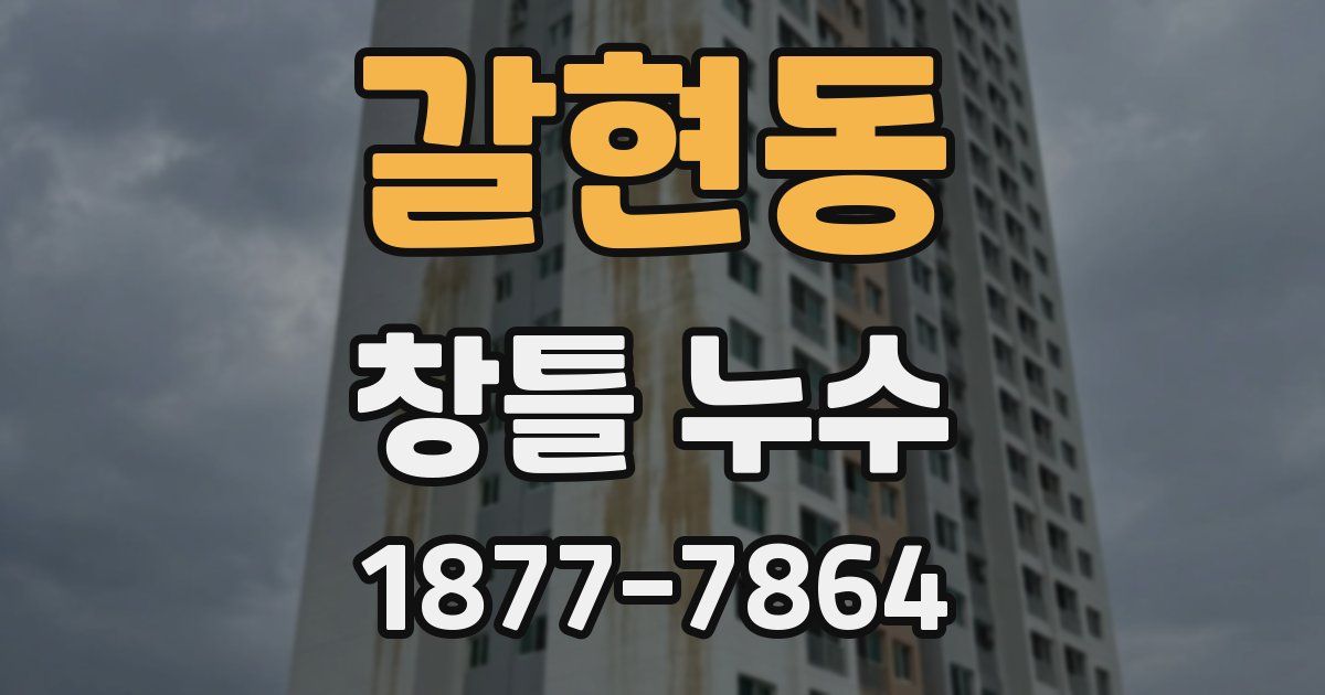 갈현동 창틀 누수