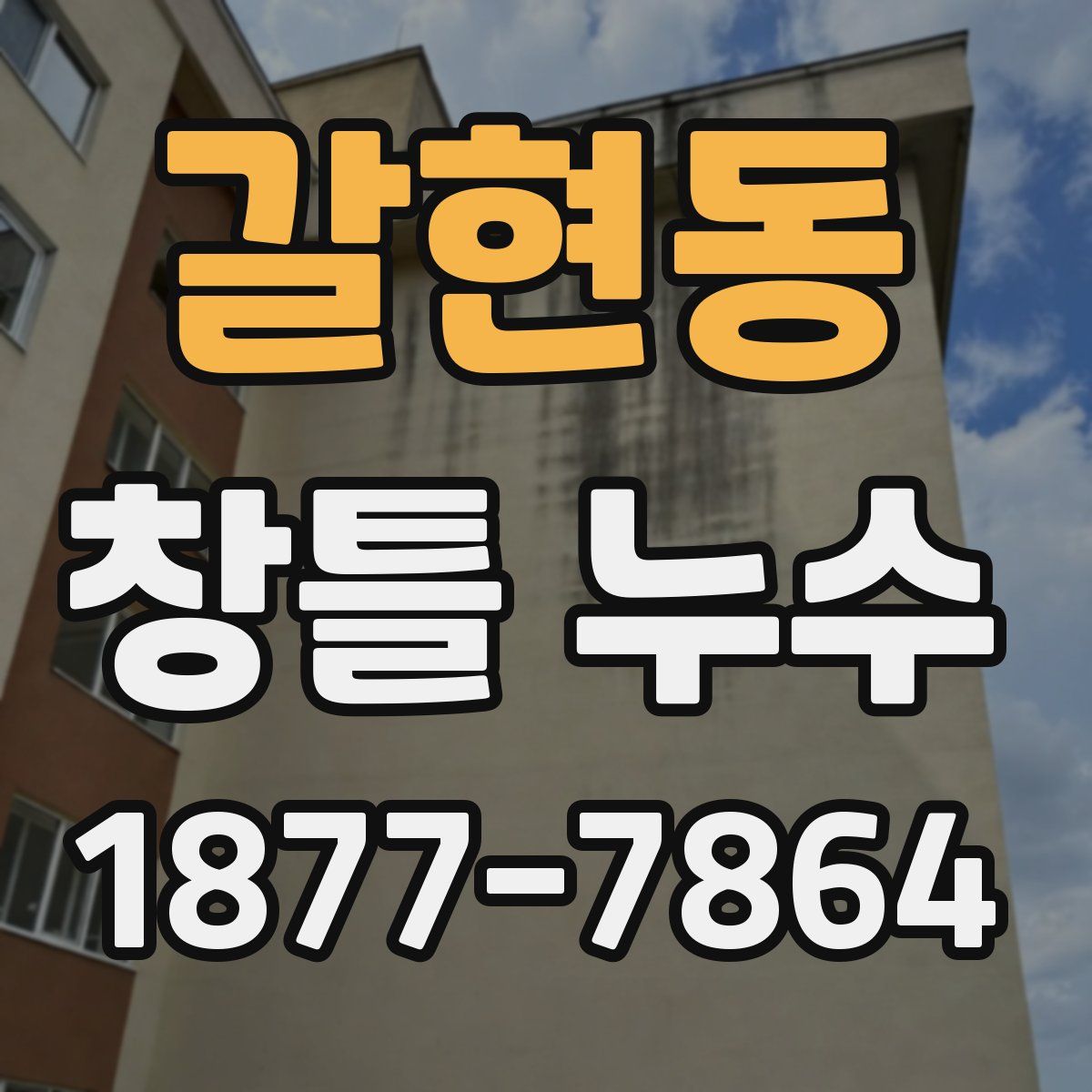 갈현동 창틀 누수