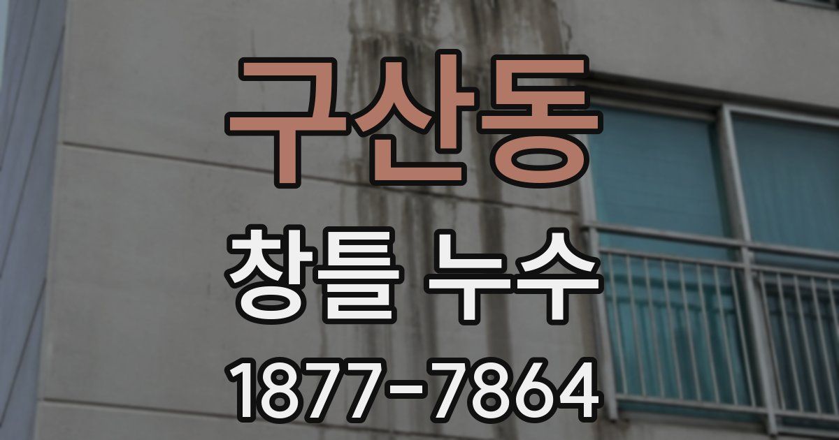 구산동 창틀 누수