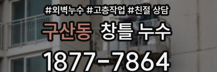 구산동 창틀 누수
