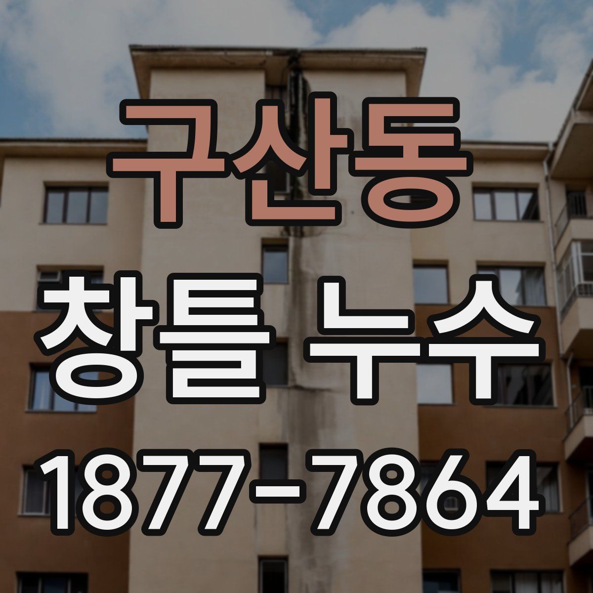 구산동 창틀 누수