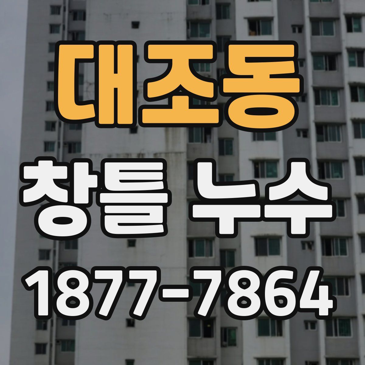 대조동 창틀 누수