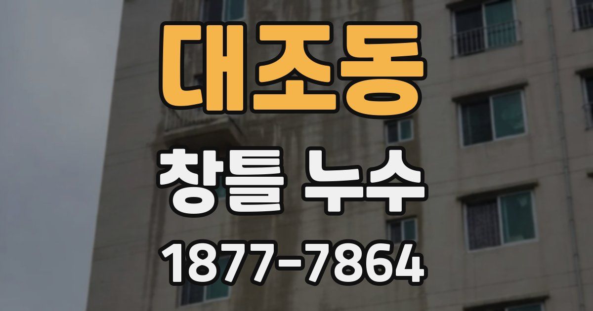 대조동 창틀 누수
