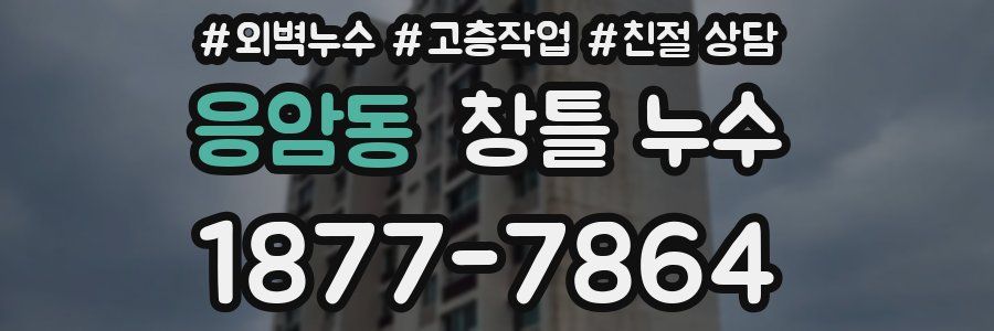 응암동 창틀 누수