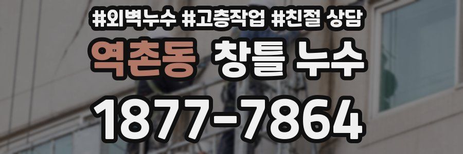 역촌동 창틀 누수