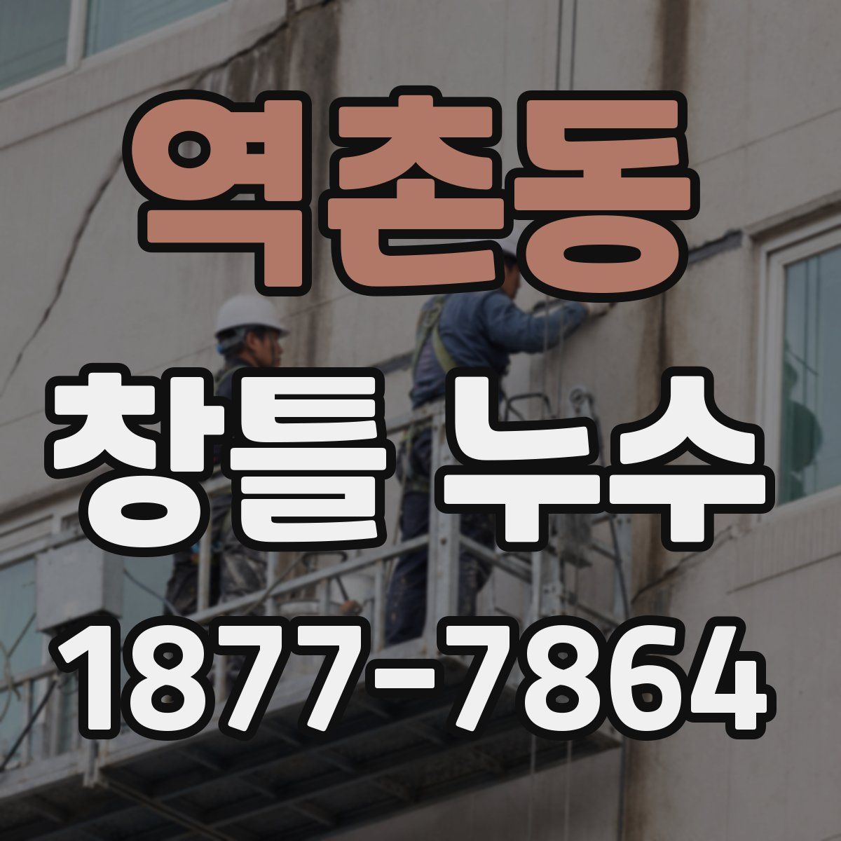 역촌동 창틀 누수