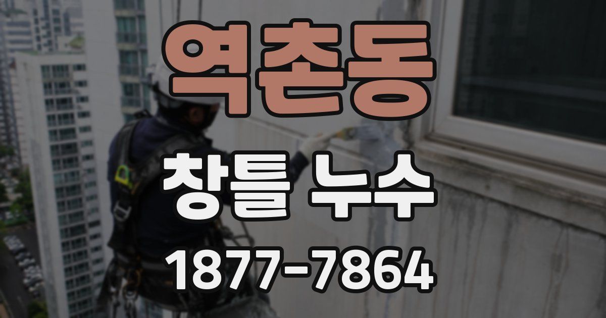 역촌동 창틀 누수