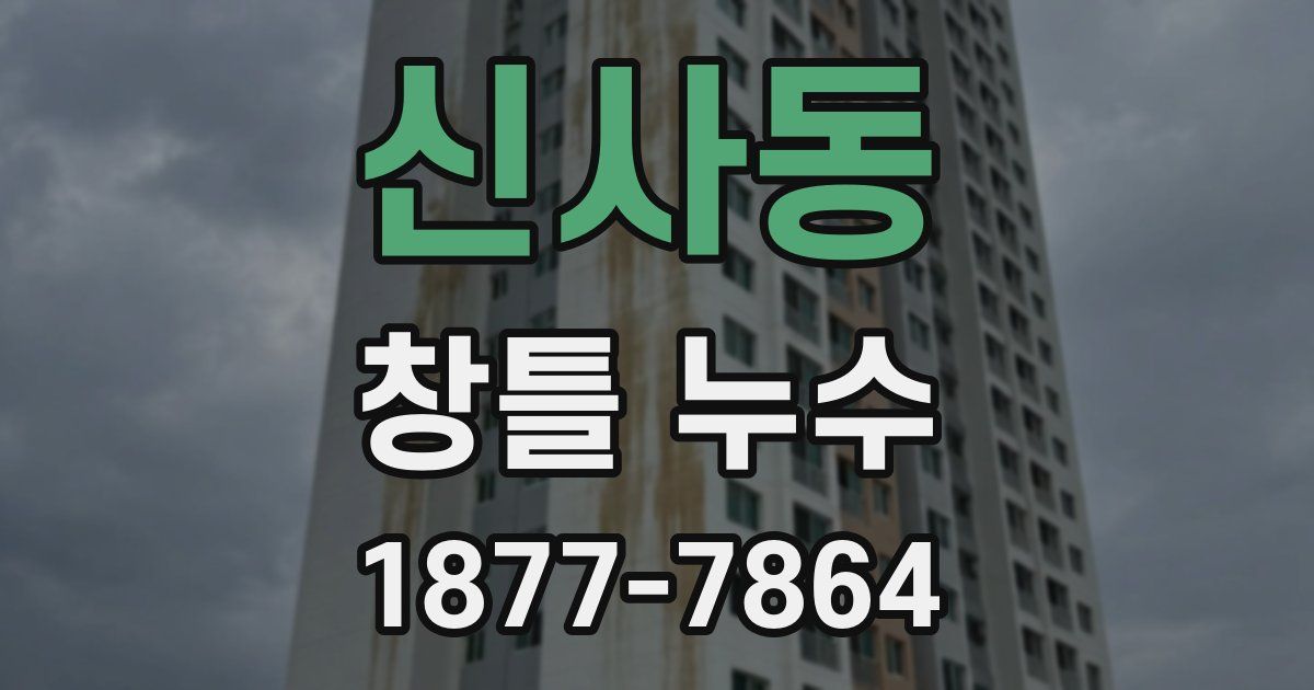 신사동 창틀 누수