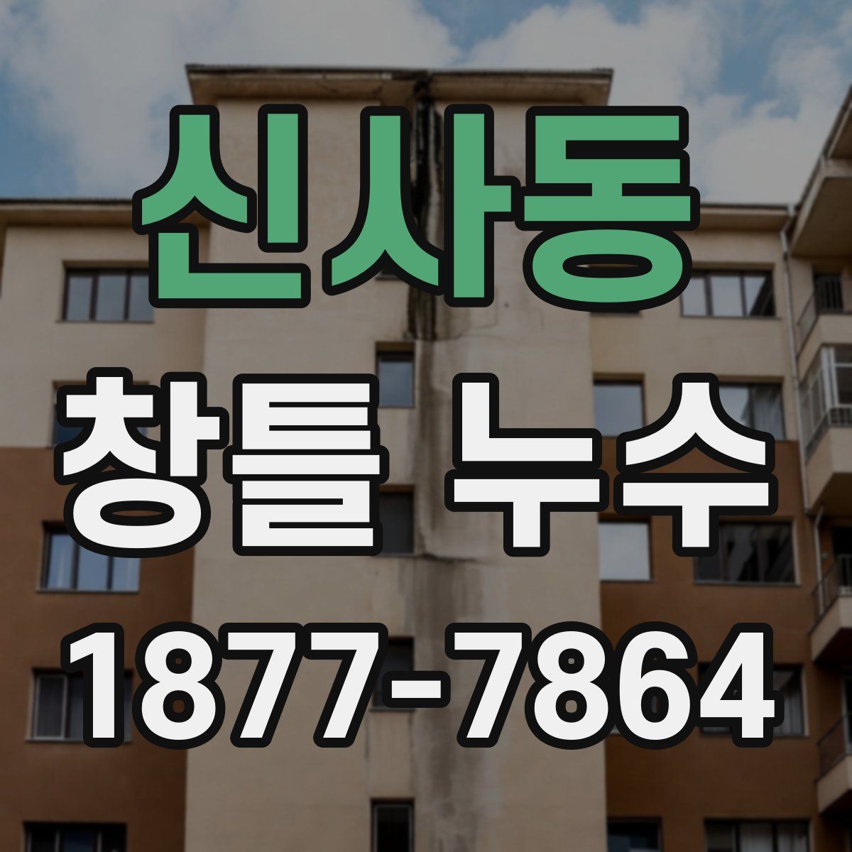 신사동 창틀 누수